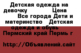 Детская одежда на девочку Carters  › Цена ­ 1 200 - Все города Дети и материнство » Детская одежда и обувь   . Пермский край,Пермь г.